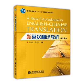 新英漢翻譯教程（學(xué)生用書）（附光盤）/普通高等教育“十一五”國家級規(guī)劃教材簡介，目錄書摘