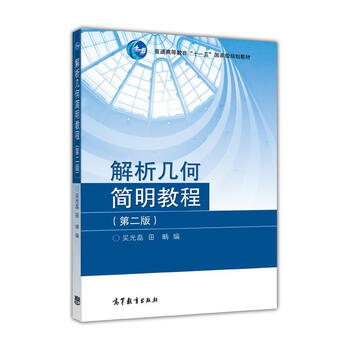 解析幾何簡明教程（第2版）/普通高等教育十一五國家級規(guī)劃教材簡介，目錄書摘