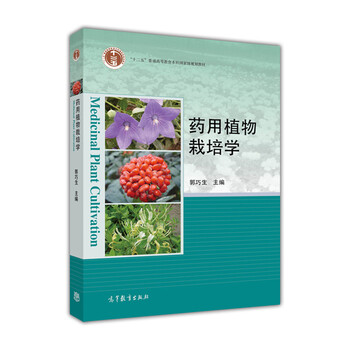 藥用植物栽培學(xué)