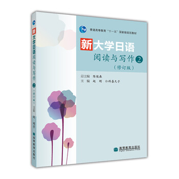 普通高等教育“十一五”國(guó)家級(jí)規(guī)劃教材：新大學(xué)日語(yǔ)閱讀與寫(xiě)作2（修訂版）（附光盤(pán)1張）簡(jiǎn)介，目錄書(shū)摘