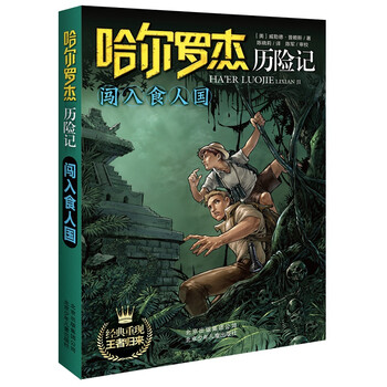 哈爾羅杰歷險(xiǎn)記