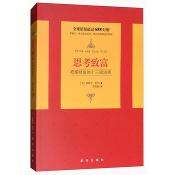 思考致富