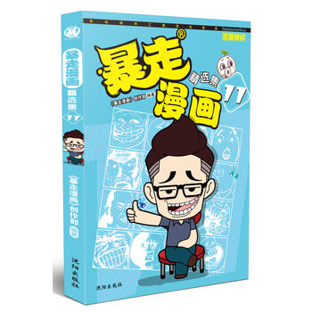 暴走漫畫精選集