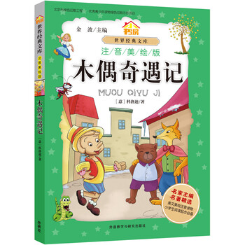 木偶奇遇記