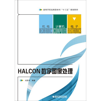 halcon數(shù)字圖像處理