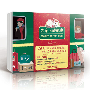 火車上的故事