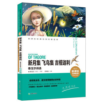新月集泰戈爾