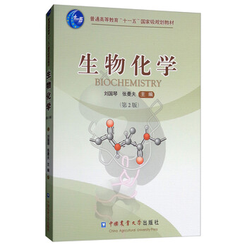 生物化學（第2版）/普通高等教育“十一五”國家級規(guī)劃教材簡介，目錄書摘