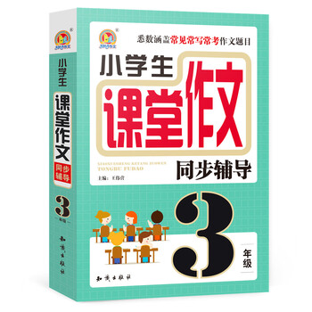 小學(xué)生作文同步三年級