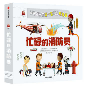 忙碌的消防員