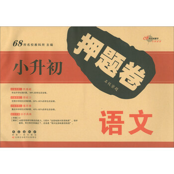 小升初68所名校