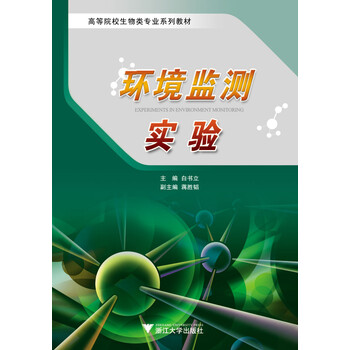 環(huán)境監(jiān)測實驗