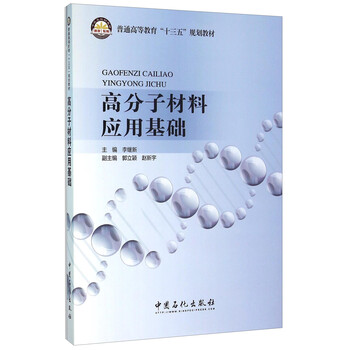 高分子材料基礎(chǔ)