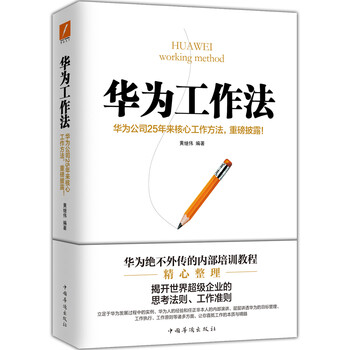 華為工作法