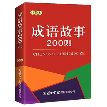 成語故事200則