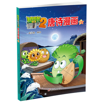 植物大戰(zhàn)僵尸2唐詩漫畫