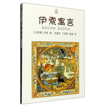 伊索寓言精選
