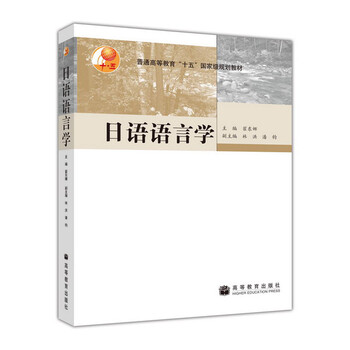 普通高等教育“十五”國家級規(guī)劃教材：日語語言學簡介，目錄書摘
