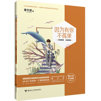 因為有你不孤單