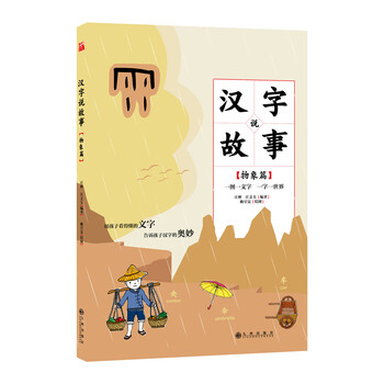 漢字故事