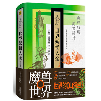 世界妖怪大全
