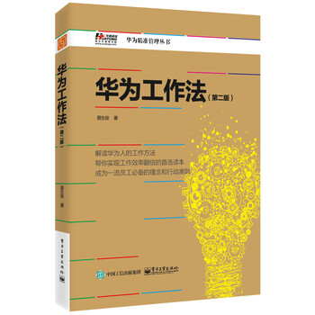 華為工作法