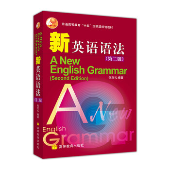 普通高等教育十五國家級規(guī)劃教材·新英語語法簡介，目錄書摘