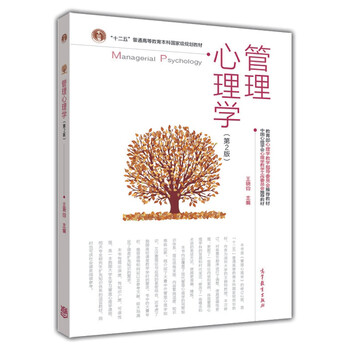 管理心理學(xué)（第2版）/“十二五”普通高等教育本科國家級規(guī)劃教材簡介，目錄書摘
