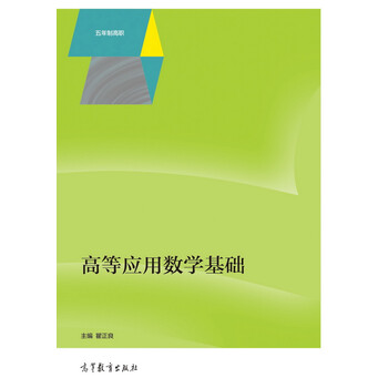 應(yīng)用數(shù)學(xué)基礎(chǔ)