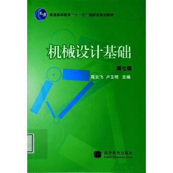 機(jī)械設(shè)計(jì)基礎(chǔ)/普通高等教育“十一五”國(guó)家級(jí)規(guī)劃教材簡(jiǎn)介，目錄書摘