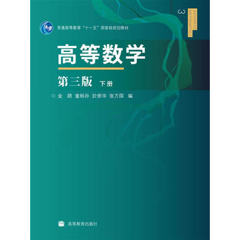 高等數(shù)學(xué)（下冊）（第3版）/普通高等教育“十一五”國家級規(guī)劃教材簡介，目錄書摘