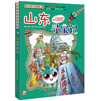 大中華山東尋寶記
