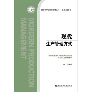 現(xiàn)代生產(chǎn)管理
