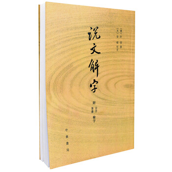說(shuō)文解字