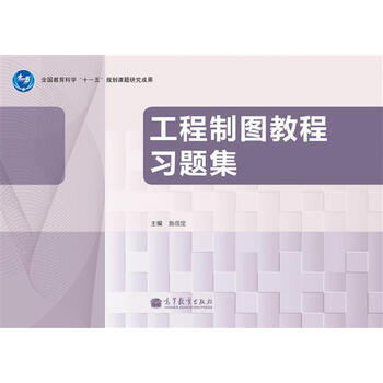 工程制圖習題集