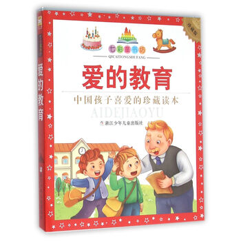 愛(ài)的教育