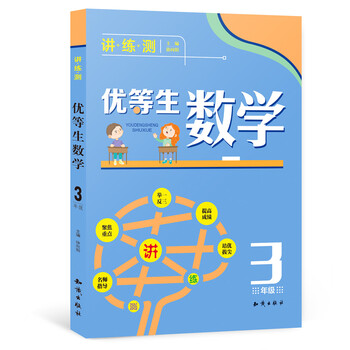 優(yōu)等生數(shù)學(xué)三年級
