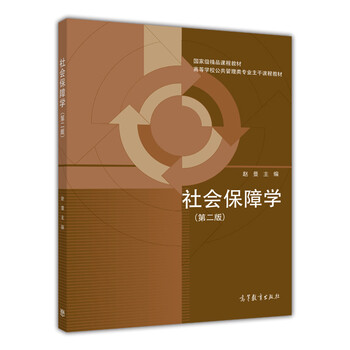 社會(huì)保障學(xué)（第2版）/國家級(jí)精品課程教材·高等學(xué)校公共管理類專業(yè)主干課程教材簡介，目錄書摘