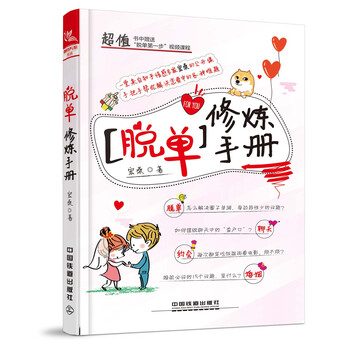 脫單修煉手冊