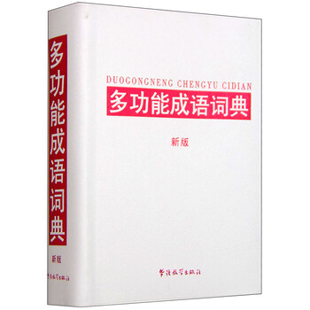 多功能成語(yǔ)詞典