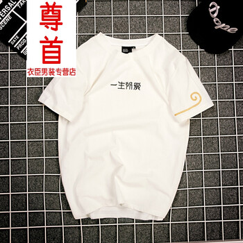 尊首（ZUNSHOU） 短袖 男士T恤 白色(一生所愛(ài)) S，XL，L，XXXL，XXL，M