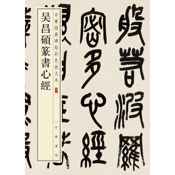 吳昌碩心經(jīng)