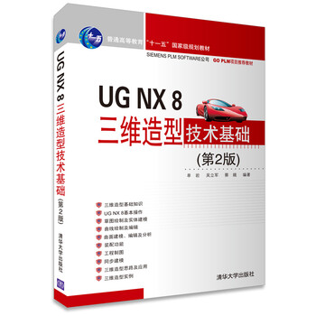 UG NX 8三維造型技術(shù)基礎(chǔ)（第2版）/普通高等教育“十一五”國家級(jí)規(guī)劃教材簡介，目錄書摘