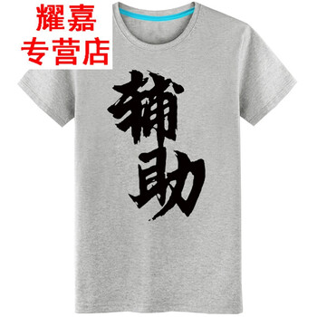 ECTIC 短袖 男士T恤 灰色 灰T我是輔助 