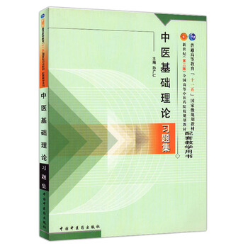 中醫(yī)習(xí)題集