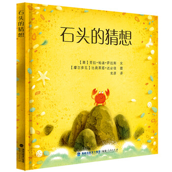 石頭的猜想