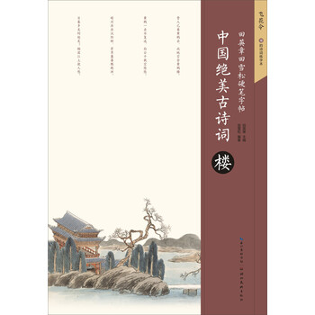 田英章硬筆字帖