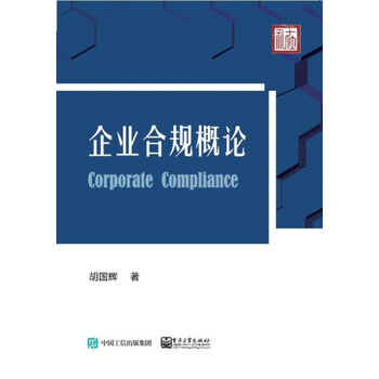 企業(yè)合規(guī)概論