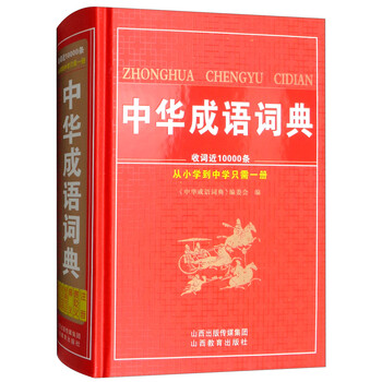 中華成語詞典