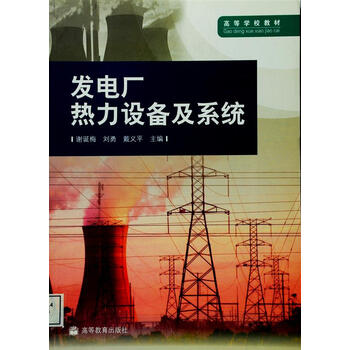 發(fā)電廠熱力
